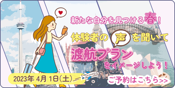 新たな自分を見つける春！体験者の声を聞いて渡航プランをイメージしよう！