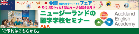 ニュージーランドの語学学校(ICL Education Group)セミナー ニュージーランドの語学学校(ICL Education Group)セミナー