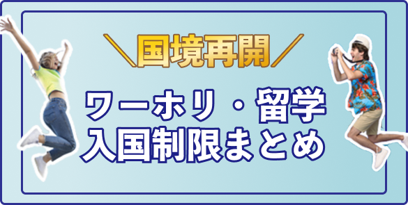 国境再開！ワーホリ・留学入国制限まとめ