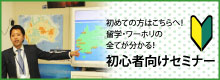 ワーホリ留学初心者向けセミナー ワーホリ留学初心者向けセミナー