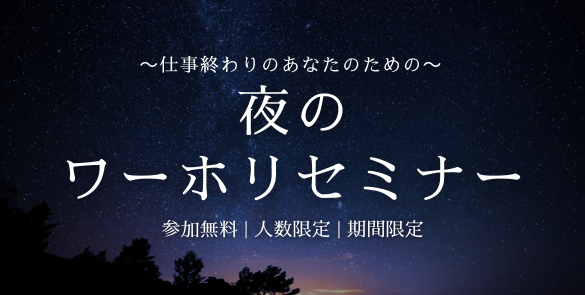 仕事終わりのあなたのための、夜のワーホリセミナー