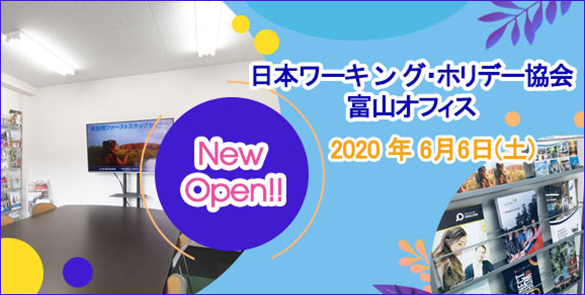日本ワーキング・ホリデー協会 富山オフィスオープン!!! 日本ワーキング・ホリデー協会 富山オフィスオープン!!!