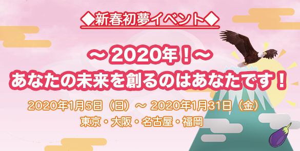 ◆新春初夢イベント◆ ~2020年!あなたの未来を創るのはあなたです!~ ◆新春初夢イベント◆ ~2020年!あなたの未来を創るのはあなたです!~
