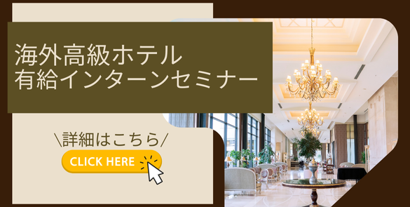 海外ホテル​  有給インターンシップ​