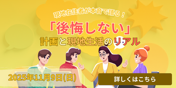 現地在住者が本音で語る!「後悔しない」計画と現地生活のリアル 現地在住者が本音で語る!「後悔しない」計画と現地生活のリアル