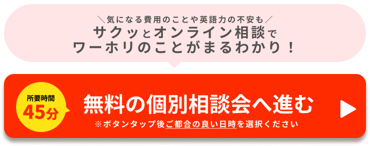 無料の個別相談会へ進む