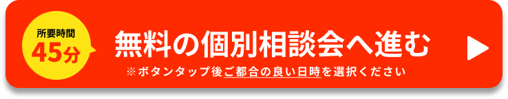 無料の個別相談会へ進む