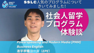 SSLC人気のプログラムについてきいてみました！