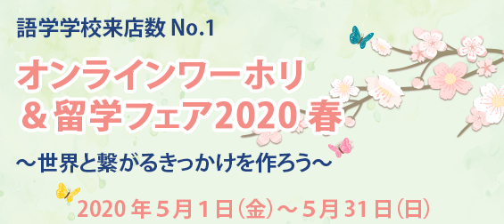 日本ワーキング ホリデー協会 公式ブログ