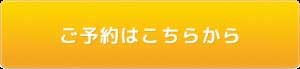 ご予約はこちら pic