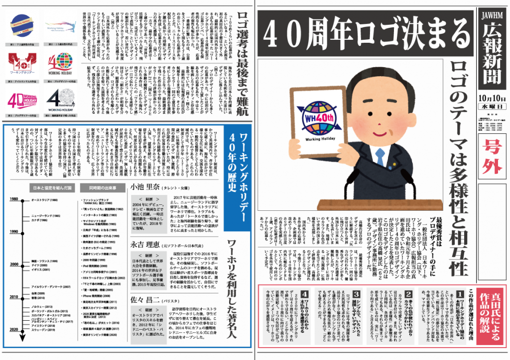 オフィス用広報新聞-WH40周年記念ロゴ-(A3印刷推薦)