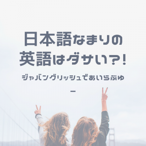 日本語なまり 英語