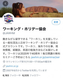 ワーキングホリデー協会公式Twitterアカウント