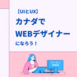 【UIとUX】 カナダでWEBデザイナーになろう！