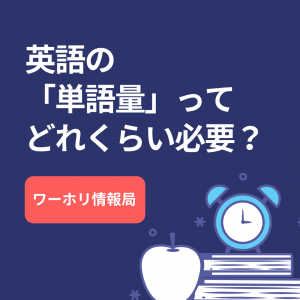 英語の 「単語量」って どれくらい必要？