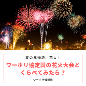 日本ワーキング ホリデー協会 公式ブログ