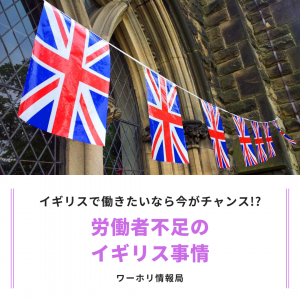 【728UP】労働者不足のイギリス