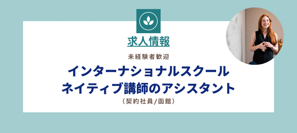 【求人】ネイティブアシスタント