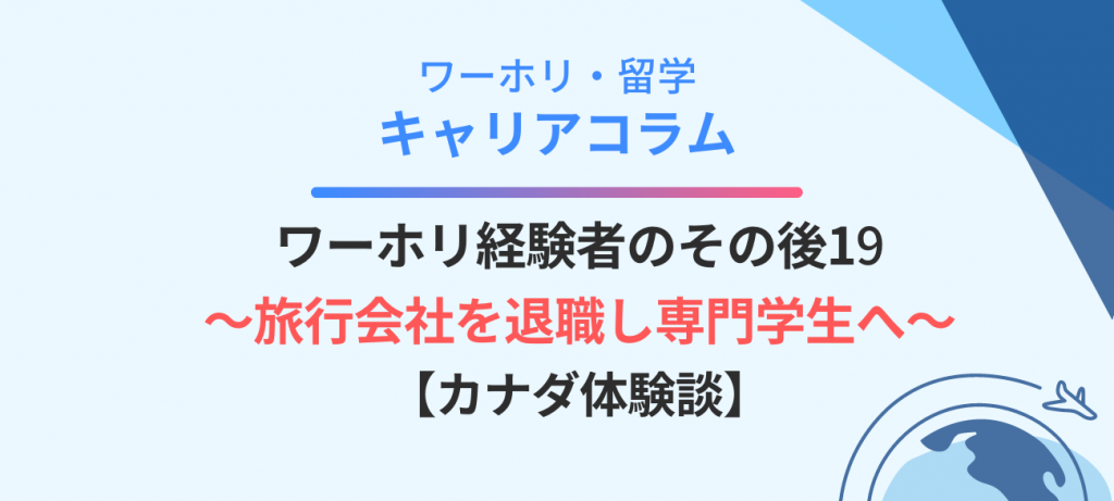 【WHC】キャリアコラム体験談19