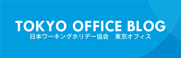 日本ワーキング ホリデー協会 公式ブログ