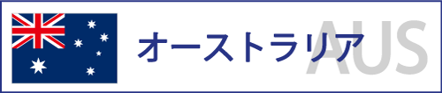 オーストラリア