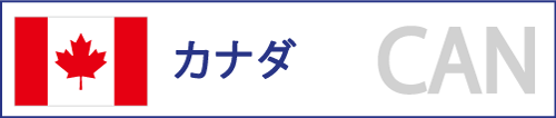 カナダ