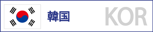 韓国