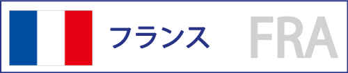 フランス