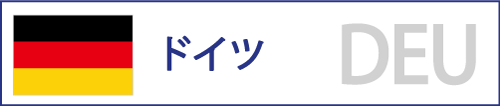 ドイツ