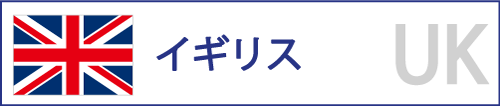 イギリス