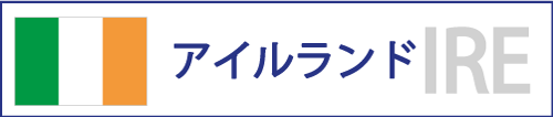 アイルランド