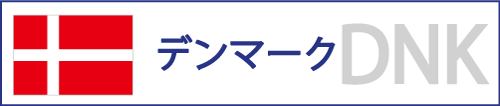 デンマーク
