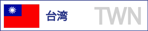 台湾