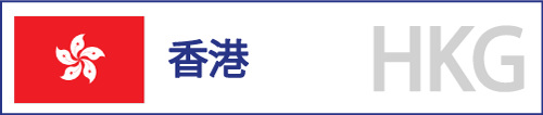 香港