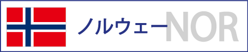 ノルウェー