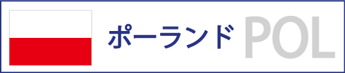 ポーランド