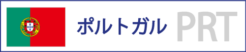 ポルトガル