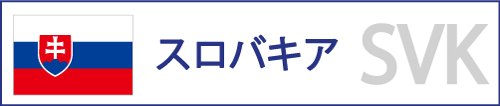 スロバキア
