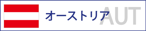 オーストリア