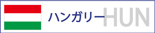 ハンガリー