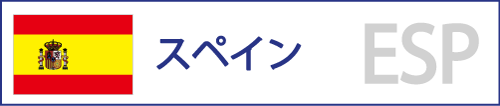 スペイン
