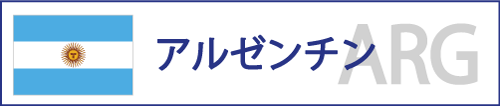 アルゼンチン