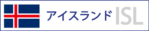 アイスランド