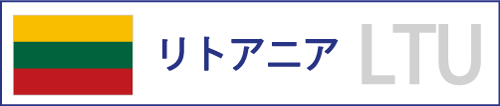 リトアニア