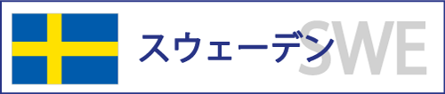 スウェーデン