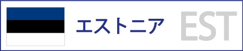 エストニア