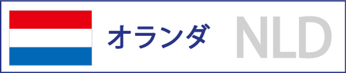 オランダ