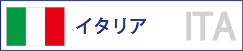 イタリア
