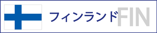 フィンランド