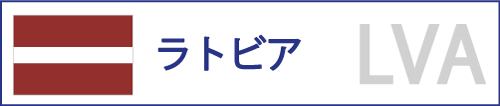 ラトビア